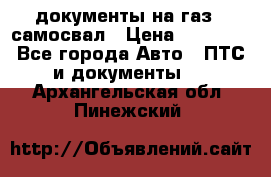 документы на газ52 самосвал › Цена ­ 20 000 - Все города Авто » ПТС и документы   . Архангельская обл.,Пинежский 